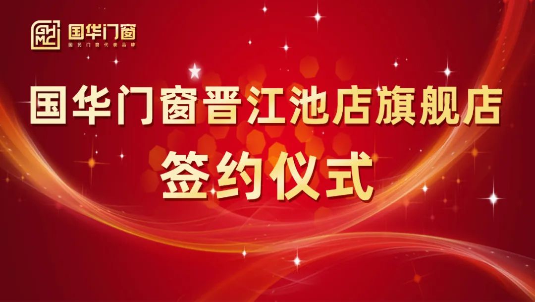 Tugeva tiibu lisamine | Guohua uste ja Windows Jinjiang Chidiani lipulaevade poodi allkirjastamistseremoonia peeti edukalt